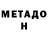 МЕТАДОН methadone Neigishval'biz