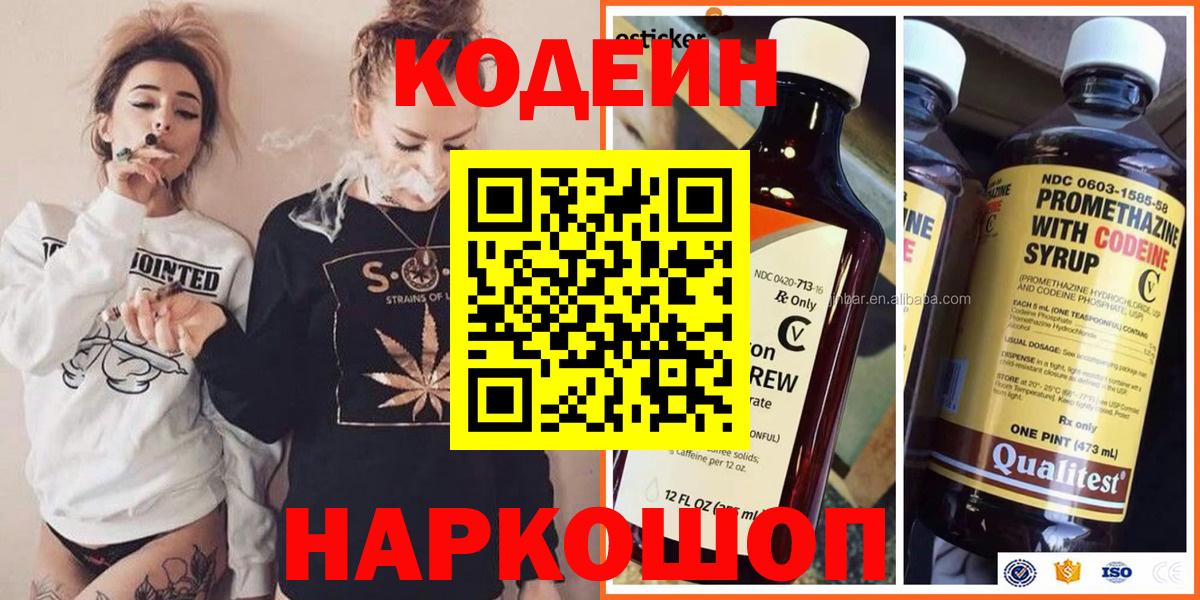 Codein напиток Lean (лин) Борзя